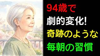 【94歳の朝習慣】薬に頼らず、50代より元気な体を取り戻した秘密