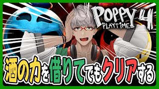 【Poppy Playtime chapter4】どんどん怖くなるPoppyをお酒の力を使ってもクリアするって話【アルランディス/ホロスターズ】のサムネイル
