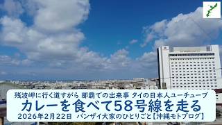 残波岬に行く道すがら 那覇での出来事 タイの日本人ユーチューブ【カレーを食べて58号線を走る】2026年2月22日　バンザイ大家のひとりごと【沖縄モトブログ】
