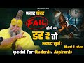 अगर अंदर Fail होने का डर है तो अवश्य सुनें