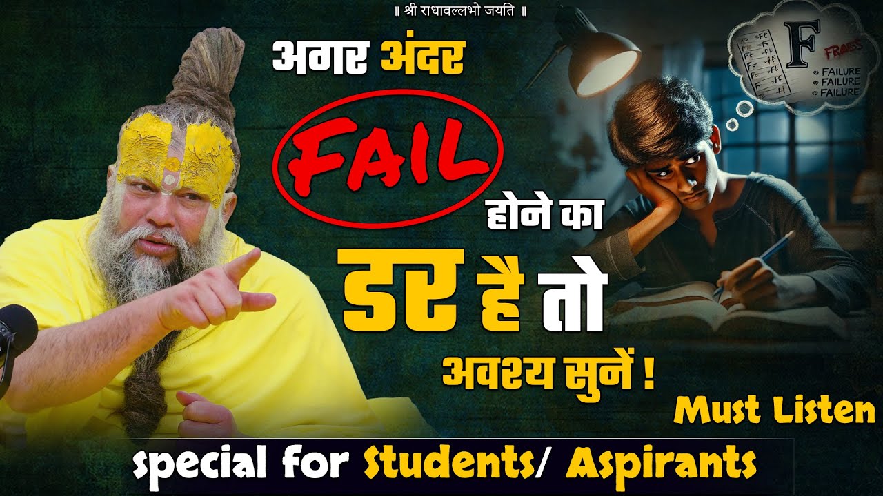 अगर अंदर Fail होने का डर है तो अवश्य सुनें !(Special For Aspirants) / Must Listen / Bhajan Marg