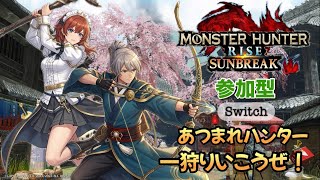 【サンブレイク参加型】 #268 Switch版