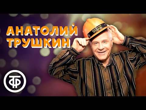 Анатолий Трушкин. Сборник выступлений