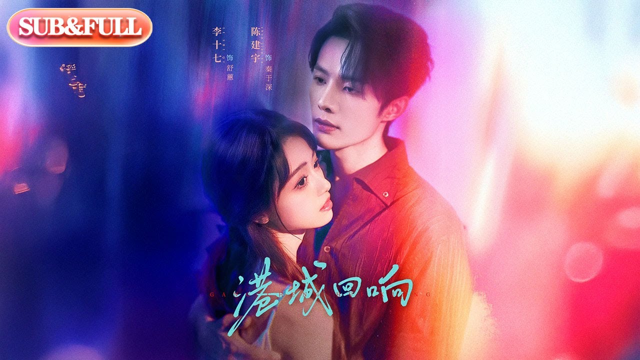 【全集FULL】《港城回响》丨ENG SUB丨陈建宇＆李十七#薄荷听书 #cdrama #latest #热门短剧 #都市 #重生 #逆袭 #现代 #甜宠