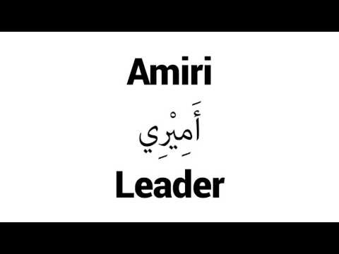 How to Pronounce Amiri! - Middle Eastern Names