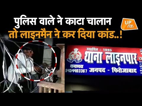 पुलिस वाले को चालान काटना पड़ा भारी!