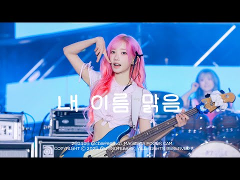 260405 마젠타 QWER  - 내 이름 맑음 | 2026 체리블라썸 뮤직 페스티벌