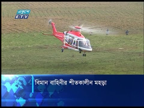 বিমান বাহিনীর শীতকালীন মহড়া