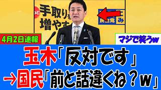 【速報緊..1分前!】玉木雄一郎、最後の最後で最悪の判断かましてて草ｗｗｗ今さら国旗損壊罪に反対→国民「過去発言どこ行った？ｗｗ」【衝撃】