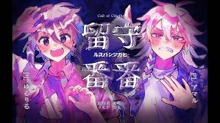 【ゆる卓】日給90万の怪しい仕事をするクトゥルフ神話TRPG「留守番番」 全話フル（ゆるりる、アマル、川犬）