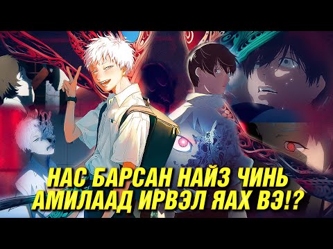 ЧӨТГӨР ДОТНЫ ХҮНИЙГ ЧИНЬ ОРЛОЖ ЧАДАХ УУ?