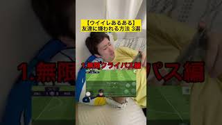 【必見】ウイイレで友達を失う方法3選#shorts