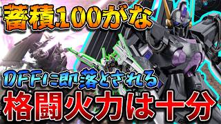 【バトオペ2】格闘火力の高さが話題のベルガ・ギロス！！ただしDFFの蓄積高過ぎて大変かも！【ベルガ・ギロス[Ｂ・Ｖ仕様]】