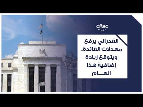 هل دخلت السياسات النقدية دورة عالمية لرفع أسعار الفائدة بمواجهة التضخم؟ 