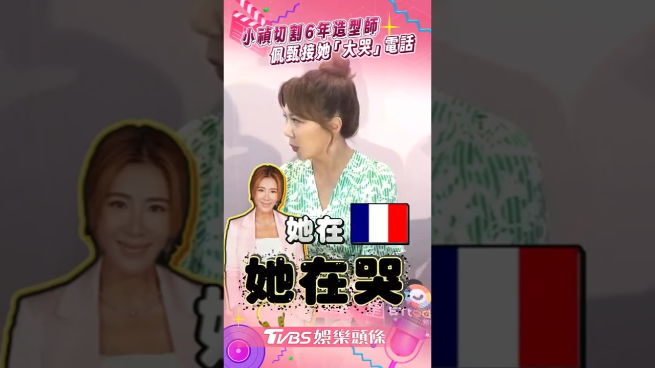 影音/小禎突切割6年造型師 佩甄接她「崩潰大哭」電話