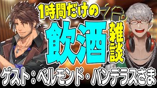 【飲酒雑談】#居酒屋ARN でかく語りき　Guest：ベルモンド・バンデラス 様 【アルランディス/ホロスターズ】のサムネイル