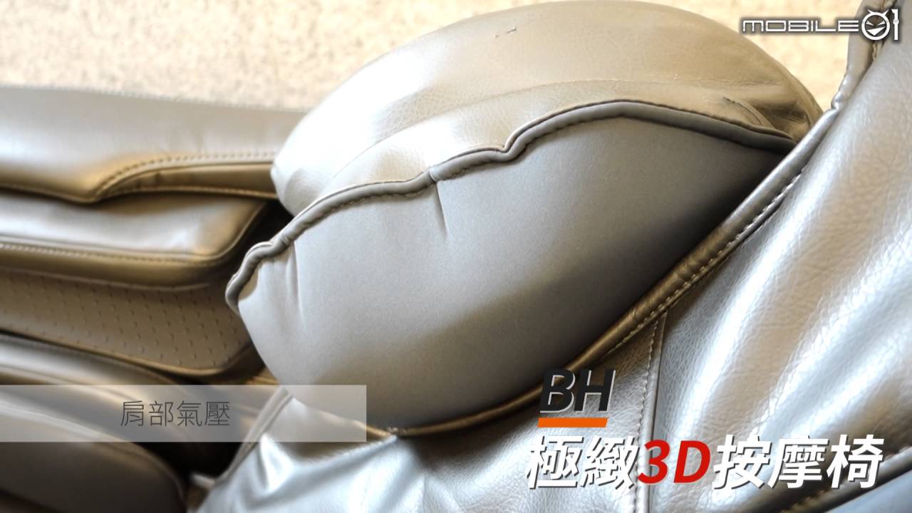 Mobile01-BH極緻3D按摩椅 肩部氣壓功能