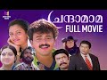 Chandamama Malayalam Full Movie Kunchako Boban Jagathi Sreekumar Tejali Ghanekar