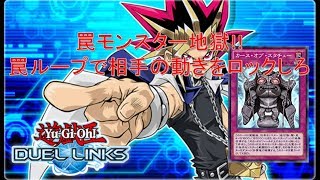 【遊戯王デュエルリンクス】罠モンスター地獄!!カース・オブ・スタチューが地味に強い