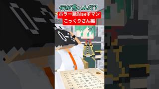 ホラー絶対56すマン～こっくりさん編～【都市伝説】【マイクラアニメ】【マインクラフト】