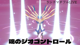【ポケモン剣盾】見せつけろ！魂のジオコントロール　part2【ダブルバトル】