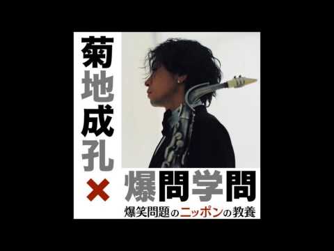 菊地成孔 – 教養の夕暮れ