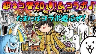 【にゃんこ大戦争#46】超ネコ祭20連＆たまにはコラボ遊んでみるか( *´艸｀)