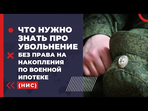 Что нужно знать про увольнение без права на накопления по военной ипотеке НИС