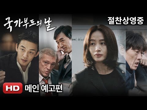 '국가부도의 날' 메인 예고편