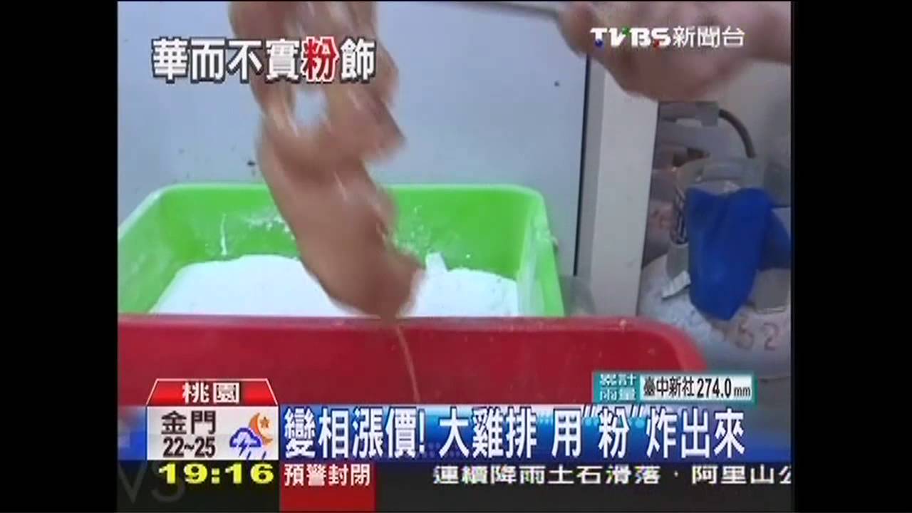 變相漲價! 大雞排用「粉」炸出來