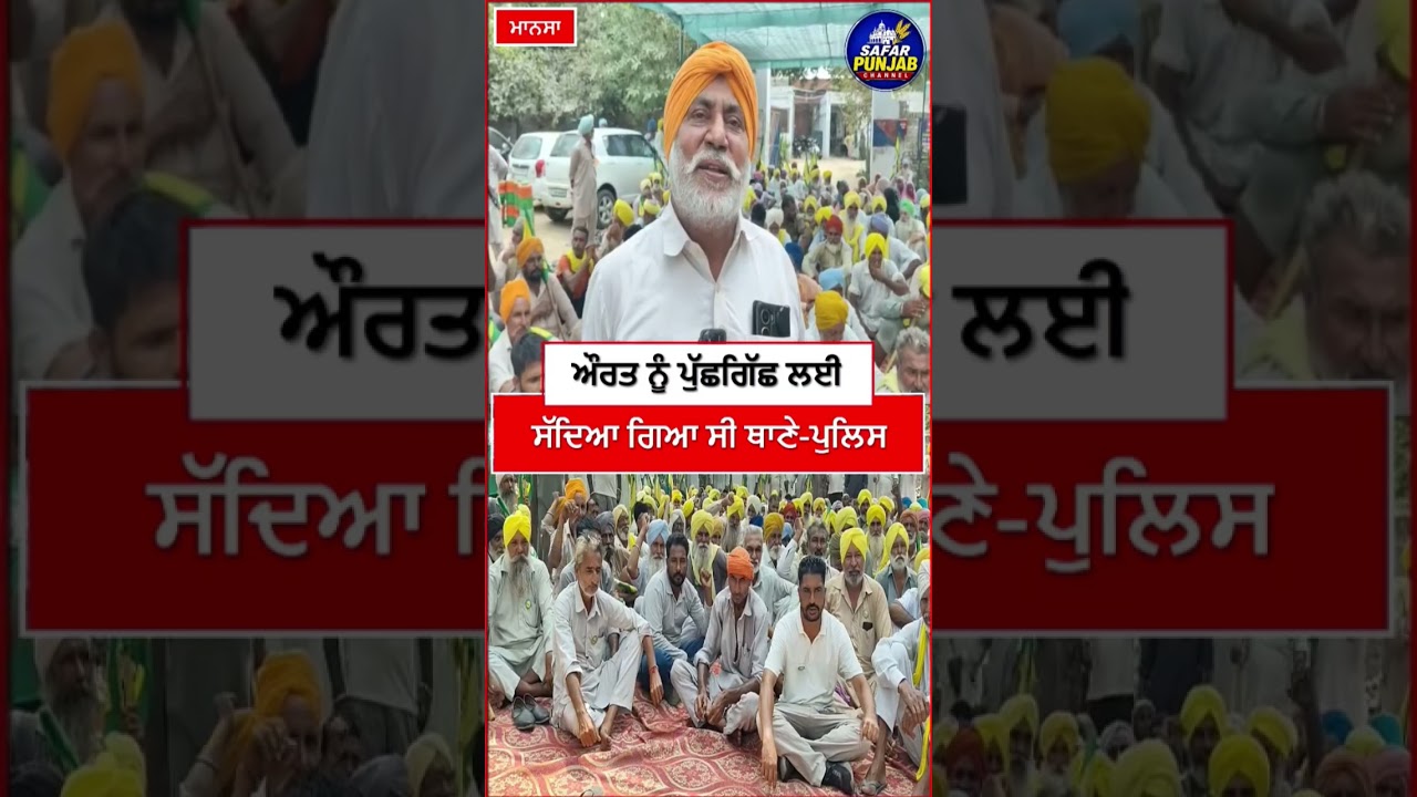 ਪੁਲਿਸ ਹਿਰਾਸਤ 'ਚ ਔਰਤ ਦੀ ਕੁੱ/ਟ/ਮਾ/ਰ   #LocalNews #mansa  #news #PunjabiNews