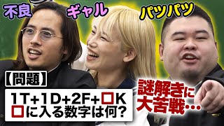 クロちゃんで草 - ドラゴン細井も苦戦?!高学歴の虎が謎解きに挑む!【虎のガチンコ格付けテスト】