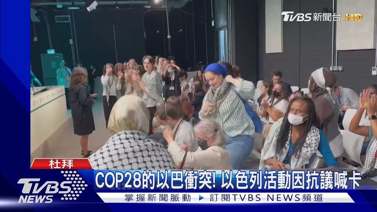 氣候鋒會上的以巴衝突! 反戰示威者闖入以色列活動喊卡