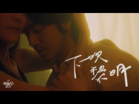 Who Cares 胡凱兒 - 下一次黎明 (Official Music Video)