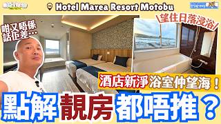 【#沖繩自由行 #沖繩酒店 #沖繩住宿】酒店唔差但難推薦?海景浴室有驚喜|房價定位尷尬?沖繩本部町近碼頭+美麗海水族館車程13分鐘|邊類旅客先啱住?|Marea Resort Motobu(中字)