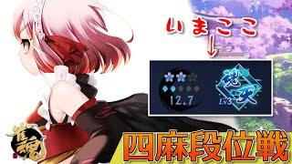 【#雀魂】四麻段位戦 in 王座の間！　勝って一週間をしめくくりたいのじゃ！【千羽黒乃】