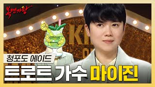 복면가왕, 트로트계의 독보적 캐릭터! 호소력 짙은 목소리의🎤 트로트 가수 마이진 하이라이트!, MBC 250601 방송