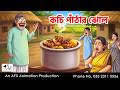 কচি পাঁঠার ঝোল I Bangla Cartoon বাংলা কার্টুন Thakum