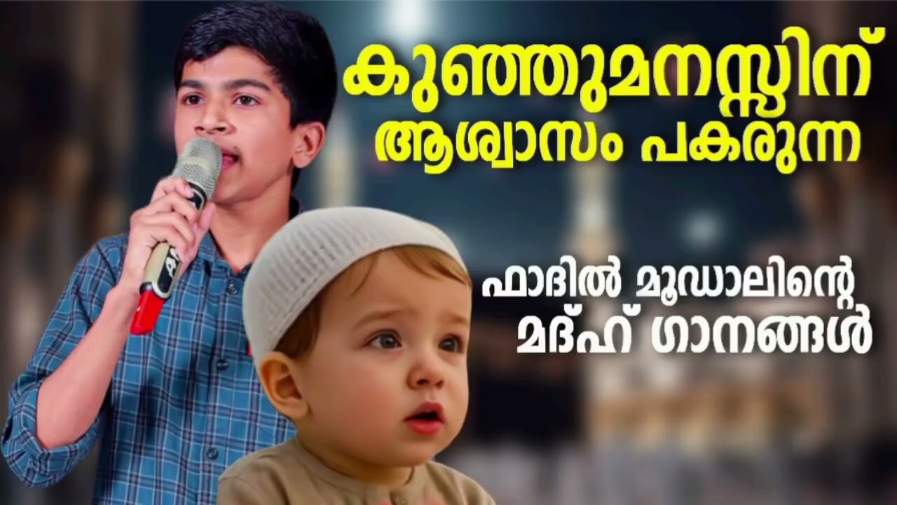 ഫാദിൽ മൂഡാലിന്റെ തകർപ്പൻ മദ്ഹ് ഗാനങ്ങൾ New Madh Songs Malayalam 2025 Abd