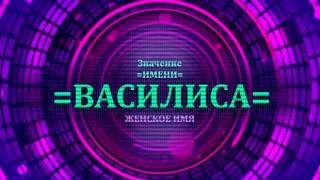 <p>Посмотрите значение имени Василиса и узнайте какая судьба имени Василиса. Характер имени Василиса определяется по данному видео.</p>  <p>Перевод имени Василиса как значение имени Василиса находится в видео значение имени Василиса.