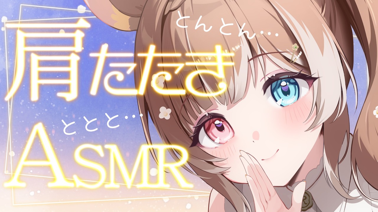 【#asmr】【黒3dio】睡眠導入に｜とんとん…ととと…心地良い音の肩たたき #vtuber