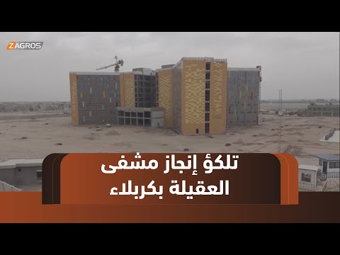 فيديو | #كربلاء.. استياء شعبي واسع من تلكؤ إنجاز مستشفى العقيلة رغم استئناف العمل به