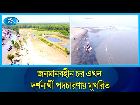 দর্শনার্থীদের পদচারণায় মুখরিত হাতিয়ার লাল চর সমুদ্র সৈকত ! Hatia Red Sea Beach | Rtv News