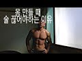 [납득가는 다이어트] 몸만들 때 술을 끊어야 하는 이유??