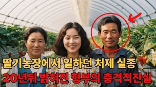 Download lagu 1990년, 딸기농장에서 일하던 처제 실종. 20년뒤 밝혀진 형부의 충격적 진실. mp3