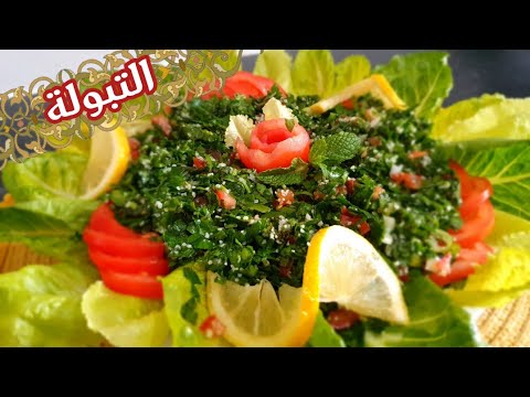 طريقة التبولة السورية على أصولها ولا أطيب|Tabbouleh salad Recipe