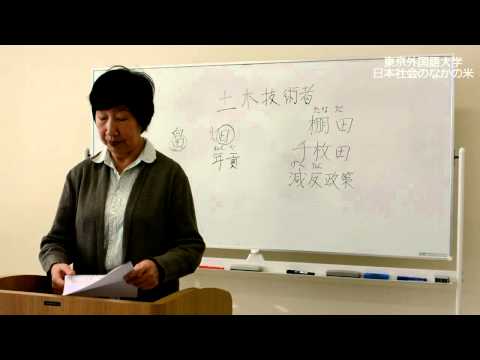 ［東京外国語大学：国際日本研究］野本京子教授「日本社会のなかの米」