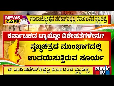 No Karnataka Tableau In Republic Day Parade | Public TV