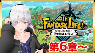 【 ファンタジーライフ i  】進めますか、6章ってやつを【 VTuber / 実況 】#vtuber　『ファンタジーライフ i グルグルの竜と時をぬすむ少女』