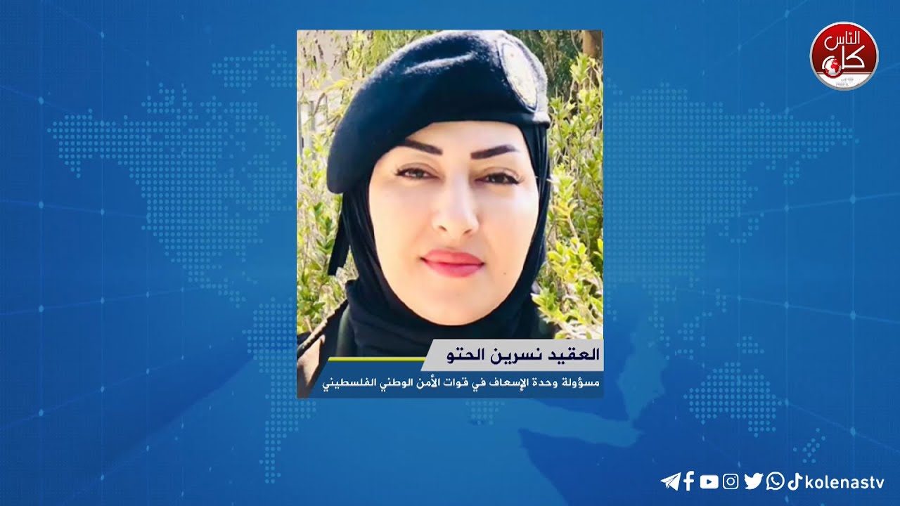 لقاء االعقيد نسرين الحتو : مسؤولة وحدة الإسعاف في قوات الأمن الوطني الفلسطيني  في طولكرم